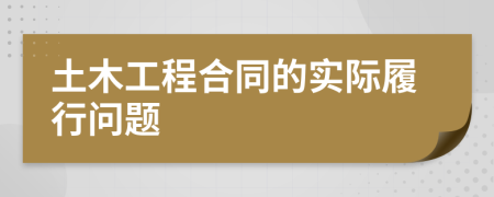 土木工程合同的实际履行问题