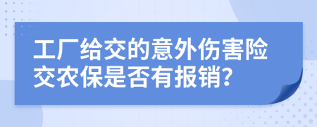 工厂给交的意外伤害险交农保是否有报销？