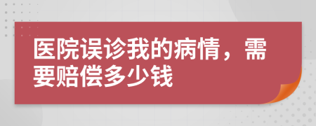 医院误诊我的病情，需要赔偿多少钱