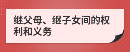 继父母、继子女间的权利和义务