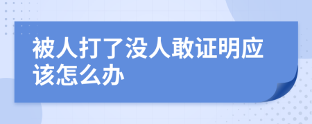 被人打了没人敢证明应该怎么办