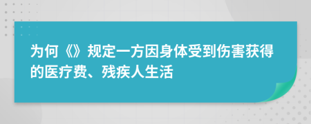 为何《》规定一方因身体受到伤害获得的医疗费、残疾人生活