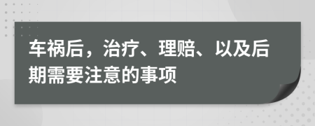 车祸后，治疗、理赔、以及后期需要注意的事项