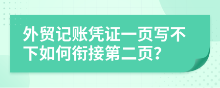 外贸记账凭证一页写不下如何衔接第二页？