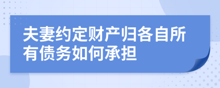 夫妻约定财产归各自所有债务如何承担