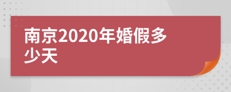 南京2020年婚假多少天