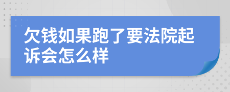 欠钱如果跑了要法院起诉会怎么样