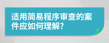 适用简易程序审查的案件应如何理解?