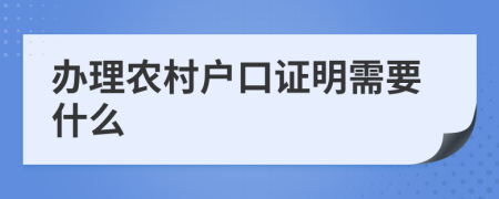 办理农村户口证明需要什么