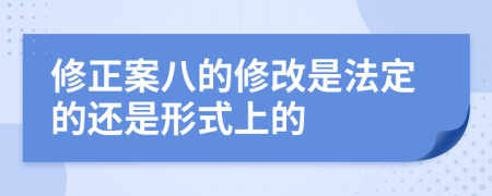 修正案八的修改是法定的还是形式上的