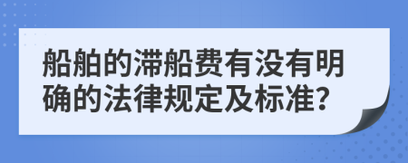 船舶的滞船费有没有明确的法律规定及标准？