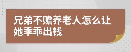 兄弟不赡养老人怎么让她乖乖出钱