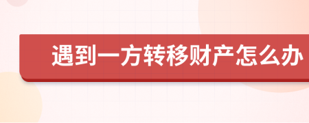 遇到一方转移财产怎么办