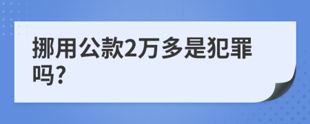 挪用公款2万多是犯罪吗?