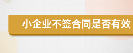 小企业不签合同是否有效
