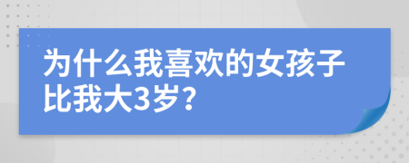 为什么我喜欢的女孩子比我大3岁？