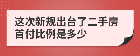 这次新规出台了二手房首付比例是多少