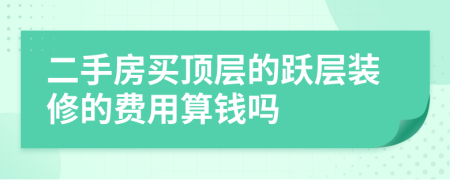 二手房买顶层的跃层装修的费用算钱吗