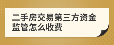 二手房交易第三方资金监管怎么收费