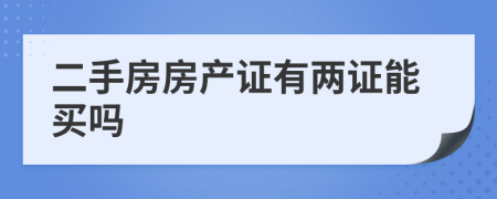 二手房房产证有两证能买吗