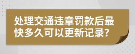 处理交通违章罚款后最快多久可以更新记录？