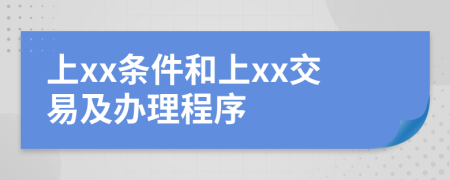 上xx条件和上xx交易及办理程序