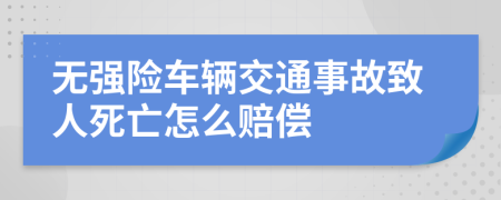 无强险车辆交通事故致人死亡怎么赔偿