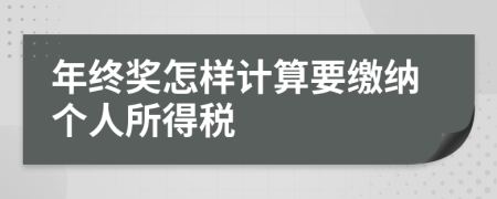 年终奖怎样计算要缴纳个人所得税