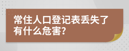 常住人口登记表丢失了有什么危害？