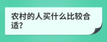 农村的人买什么比较合适？