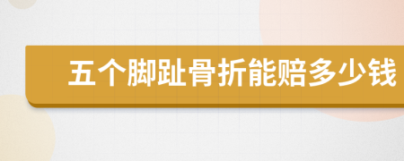 五个脚趾骨折能赔多少钱
