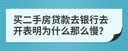 买二手房贷款去银行去开表明为什么那么慢？