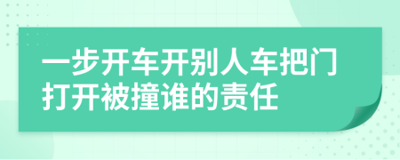 一步开车开别人车把门打开被撞谁的责任