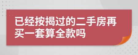 已经按揭过的二手房再买一套算全款吗