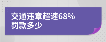 交通违章超速68% 罚款多少