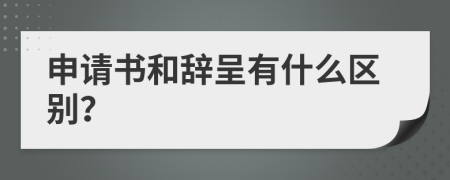 申请书和辞呈有什么区别？