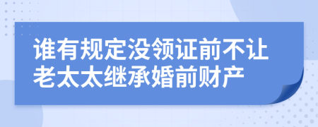 谁有规定没领证前不让老太太继承婚前财产