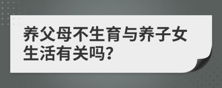 养父母不生育与养子女生活有关吗？