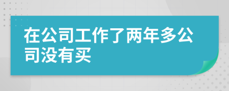 在公司工作了两年多公司没有买