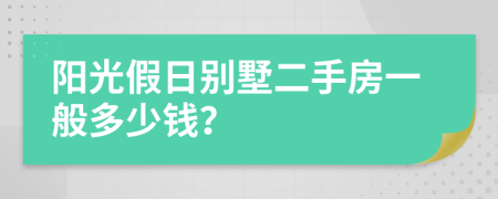 阳光假日别墅二手房一般多少钱？