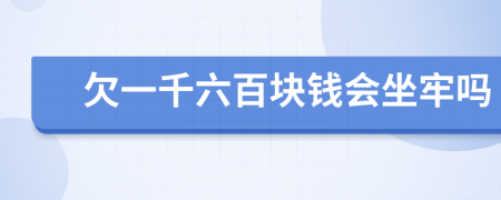 欠一千六百块钱会坐牢吗