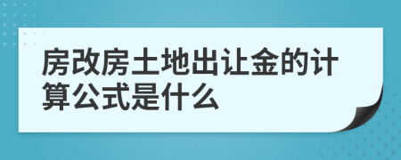 房改房土地出让金的计算公式是什么