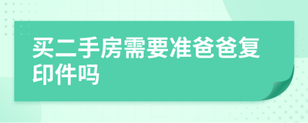 买二手房需要准爸爸复印件吗