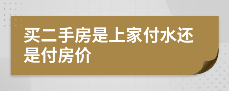 买二手房是上家付水还是付房价