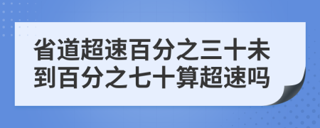 省道超速百分之三十未到百分之七十算超速吗