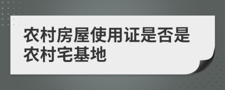 农村房屋使用证是否是农村宅基地