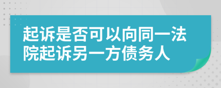 起诉是否可以向同一法院起诉另一方债务人