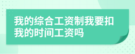 我的综合工资制我要扣我的时间工资吗