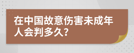 在中国故意伤害未成年人会判多久？