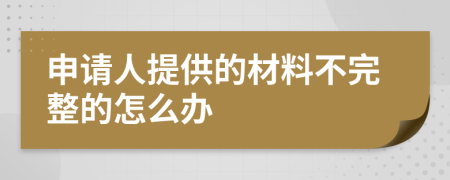 申请人提供的材料不完整的怎么办